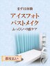 【新規女性限定】アイスフォトバストメイク！重力や加齢に負けない美乳へ