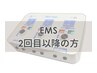 【2回目以降の方】EMS