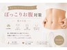 【残り5名】夏までにスッキリしたい方！ぽっこりお腹対策¥6250→¥5000