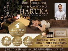 トータルボディケア ハルカ(HARUKA)