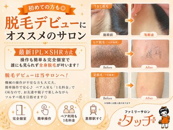 タッチの写真/【初めての方も◎】最新IPL×SHR方式♪操作も簡単＆完全個室で誰にも見られず全身脱毛が叶います！