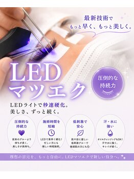 ベルーナ(Belluna)の写真/専用LEDライトでしっかり硬化。汗や水に強く、施術後すぐの洗顔もOK♪美しい目元が長続きします★