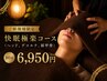 【ご新規様限定】快眠極楽コース(ヘッド、デコルテ、肩甲骨) 80分 6950円