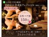 LINE空き確認【女性ペア割】150分☆全身&顔（温感パック付）2人で￥28,400