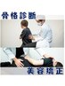 【美BODY+美シルエット・エイジングケア】骨格診断・美容整体60分￥10000