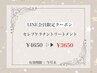 【5分前来店】LINE会員限定　セレブケラチン4650→3650/まつ毛パーマ