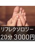 【女性専用】足つぼでリフレッシュ！疲れ＆むくみ改善に◎20分3000円