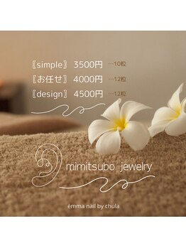 エマネイル バイ チュラ(emma nail_by chula)/耳つぼジュエリー/お任せコース