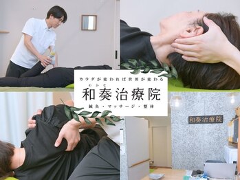 和奏治療院