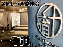 一千道の雰囲気（感染予防対策実施★清潔感と快適な空間で心も体もリフレッシュ★）