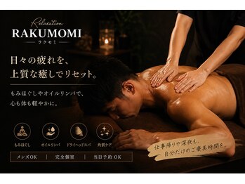 Relexation RAKUMOMI【肩こり/ヘッドスパ/リンパマッサージ/角質ケア/ララピール】の写真/メンズ大歓迎★【リンパ60分¥5,500/もみほぐし45分¥2,600】◎仕事帰りも気軽に通える♪