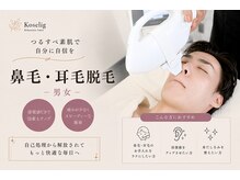 コシェーリ(Koselig)の雰囲気（男女OK◎鼻毛・耳毛まで対応する脱毛）