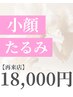 【再来】小顔矯正ドライヘッドスパ60分¥18,000