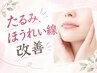 リフトアップ特化【たるみ・ほうれい線改善】 ¥6600