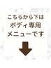 こちらから下が【ボディメニュー クーポン】※必ず詳細をご確認下さい