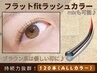 《フラットFitラッシュ/カラー》120本ALLカラー接地面積が広くしっかり接着★