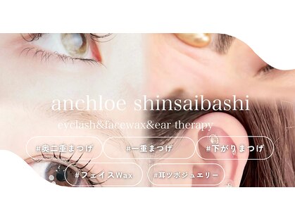 アンクロエ 心斎橋店(an chlo'e)の写真