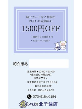 癒し~ぷ 北千住店/ご紹介割は口頭でも◎