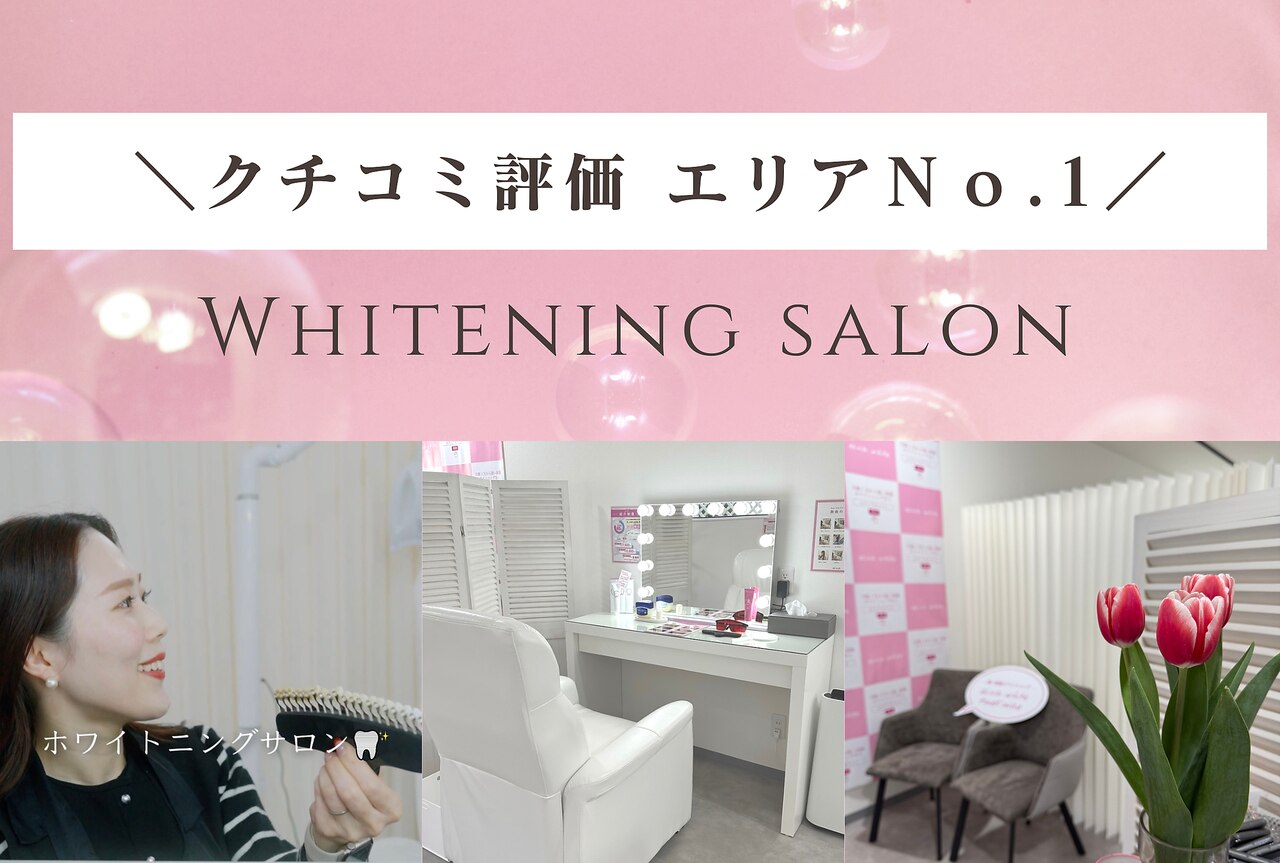エクシアホワイトニング 津駅前店｜ホットペッパービューティー