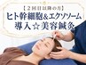【２回目以降の方】ヒト幹細胞＆エクソソーム導入☆美容鍼灸