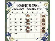 経絡鍼灸院 野村/【6月の営業スケジュール】