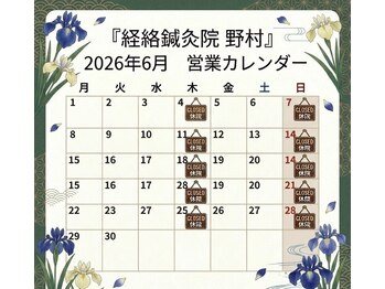 経絡鍼灸院 野村/【6月の営業スケジュール】
