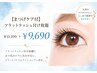 【まつげケア付】フラットラッシュ付け放題￥11,190→￥9,690