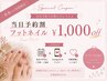 【当日予約割引/平日限定】フットネイル1000円OFF