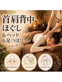 アロマヒル(ARO-MAHIR)の写真/首肩背中ほぐし&ヘッド&足つぼで巡りをサポート！重だるさをケアしてスッキリした気分に◎