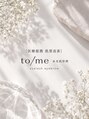 トゥミー 大宮店(to/me)/to/me水光肌管理/まつげパーマ/マツエク