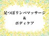 ☆人気No３【足のむくみ/体のコリに◎】  強もみ60　足つぼリンパ40　計100分