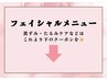 【フェイシャルメニュー】以下のクーポンより♪初回¥3,600～