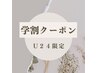 学割U24☆眉カット＋シートワックス¥4400→¥3300
