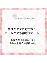 サロン コムモア(salon COMME MOI)/ホームケアもお任せください。