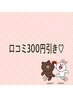 口コミ300円引きクーポン★