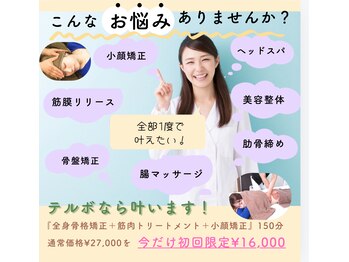 美骨矯正サロン メディカルカイロテルボ 高田馬場店/全身スッキリ【骨格・筋肉・頭】