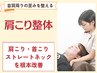 【6/2～6/13限定】長年の肩こり・首こりもすっきり♪お試しBMK肩こり整体