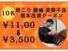 【限定10名】肩こり、腰痛、不良姿勢根本改善クーポン￥11,000→￥3,500