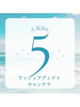 フリップ ビー アヴェダ(FLIP B AVEDA)/ラッシュアディクトサロンケア