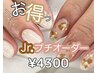 【●ネイルJr施術3●】ニュアンス5本orプチオーダー2本 4300円