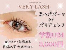 まつげパーマ専門店VeryLash新小岩店パリジェンヌ/アイブロウ/韓国風まつげパーマ/学割U24　各種まつげパーマ★