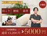 【6/30まで限定｜残り3名】根本改善整体（肩こり/腰痛/骨盤）￥13200→￥5000