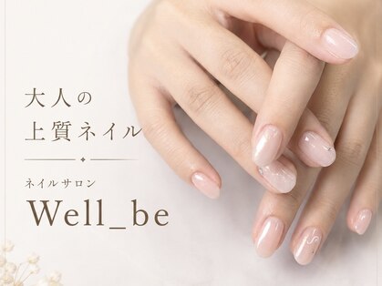 ウェルビー(Well_be)の写真
