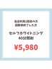 【2回目の方・回数券終了した方】40分照射 ¥6,980→¥5,980★