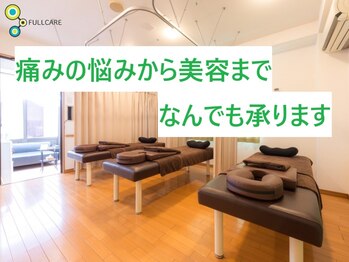 フルケアファミリー鍼灸整骨院