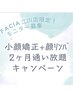【2か月通い放題コース】小顔矯正+顔リンパ60分通い放題専用