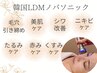《最新LDMコース》　韓国最高峰ノバソニックLDM×肌別パック