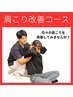 人気NO.2【肩こり改善プログラム】¥5,600→¥4,000