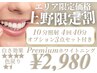 《エリア価格》"上野お住まい限定" ホワイトニング40分照射￥9,000→¥2,980