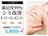 満足度99％シミ改善トリートメント60分（フェイスマッサージ付）